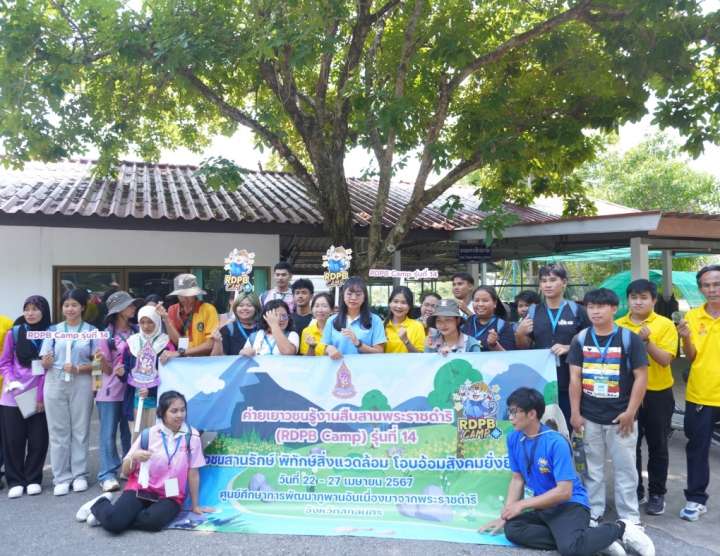 เยาวชนสถาบันการศึกษาทั่วประเทศ สมัครร่วมกิจกรรมRDPB Camp รุ่น14 ภายใต้แนวคิด “เยาวชนสานรักษ์ พิทักษ์สิ่งแวดล้อม โอบอ้อมสังคมยั่งยืน”