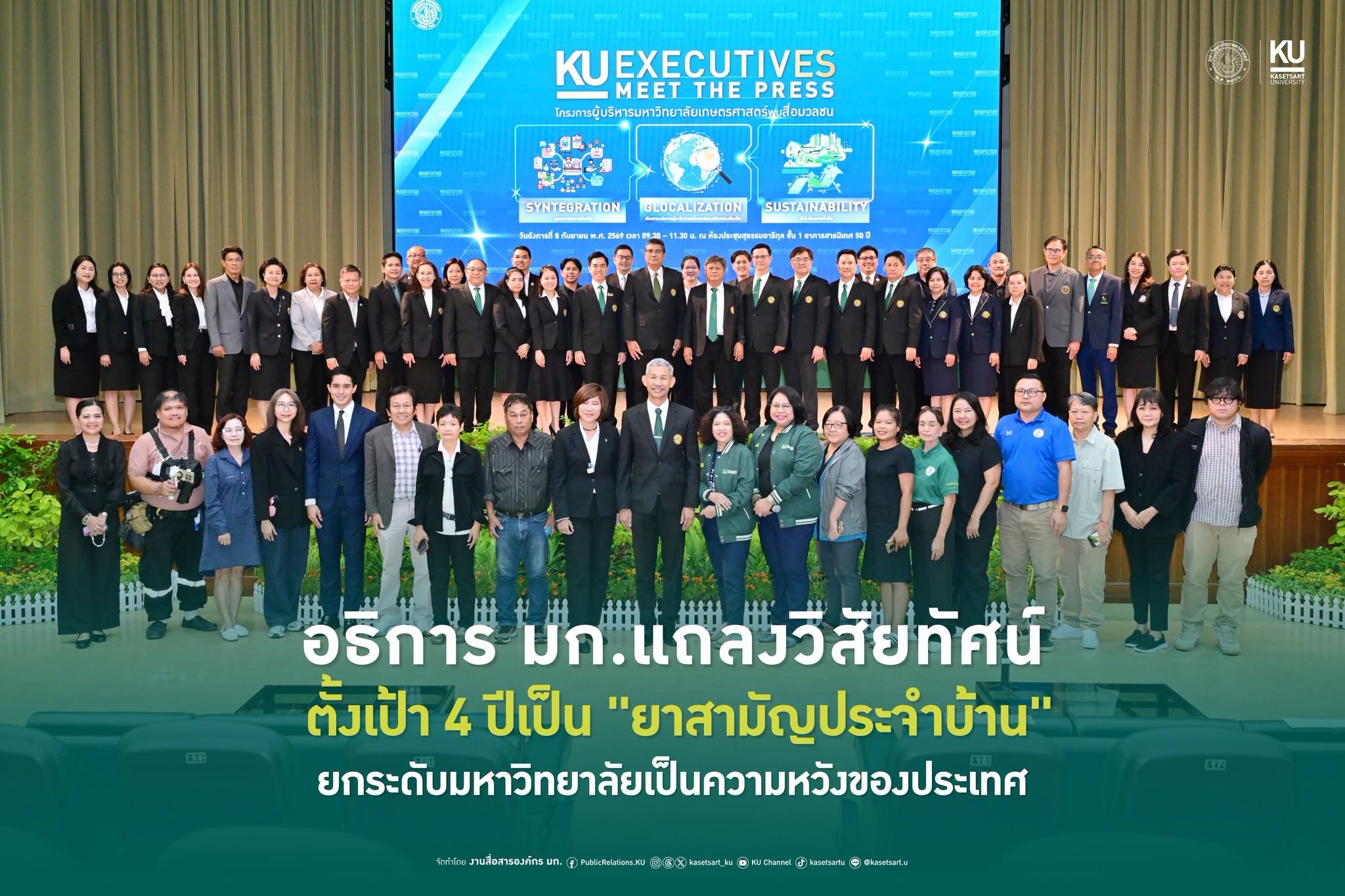 เกษตรศาสตร์ยุคใหม่  ตั้งเป้า 4 ปีเป็น “ยาสามัญประจำบ้าน” พึ่งได้ของสังคม